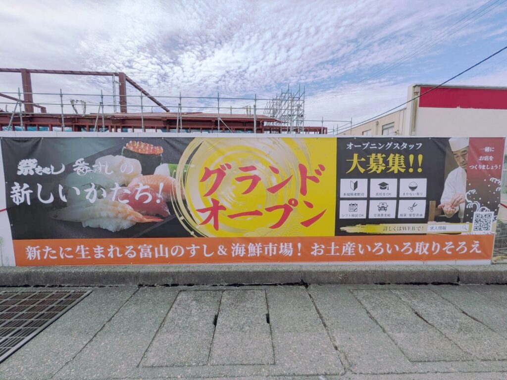 番やのすし・祭ばやしの新店 工事幕(富山市太郎丸西町)