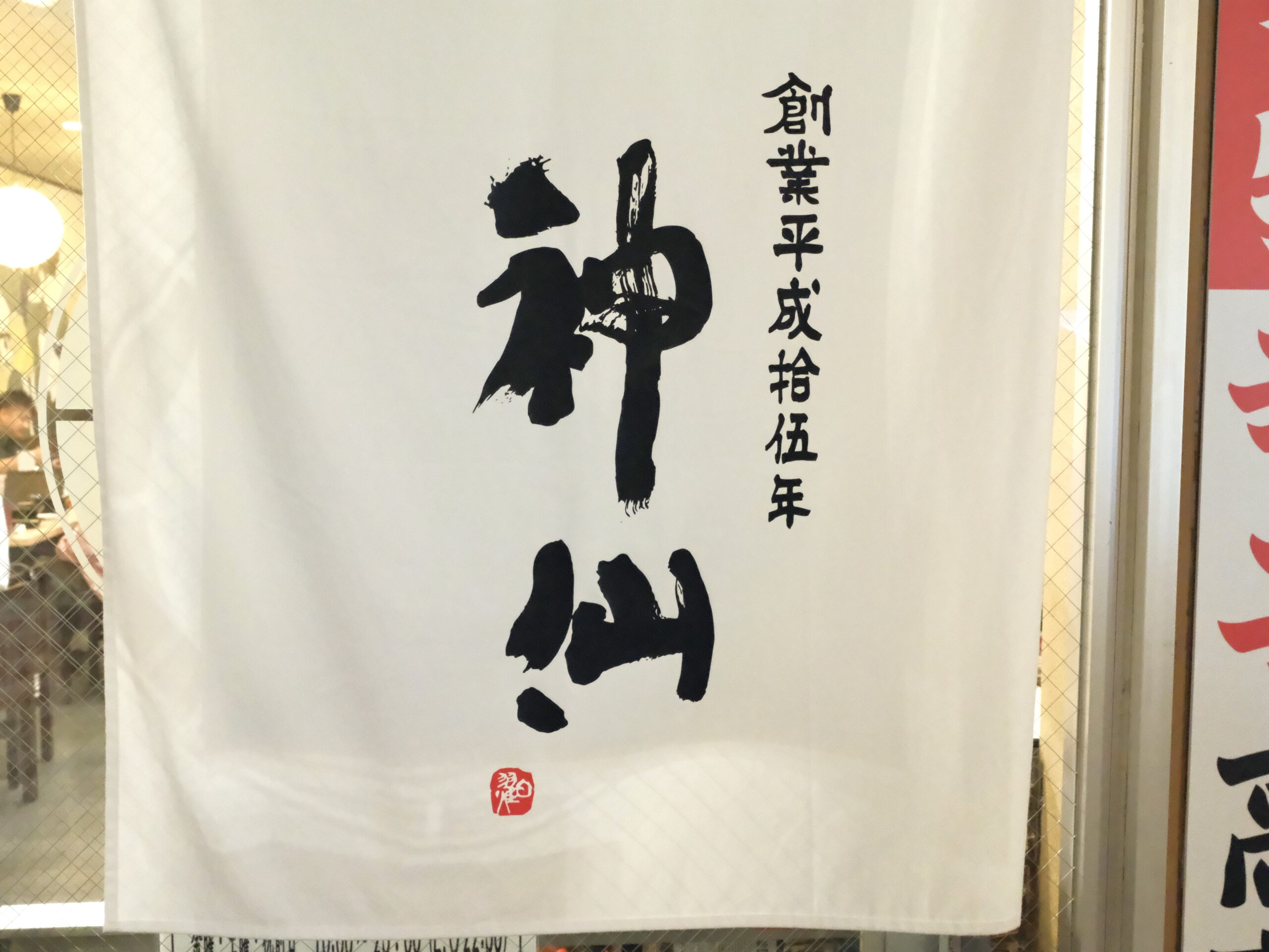 金澤濃厚豚骨ラーメン神仙 富山駅前店の外観（富山市明輪町・クラルテ内）