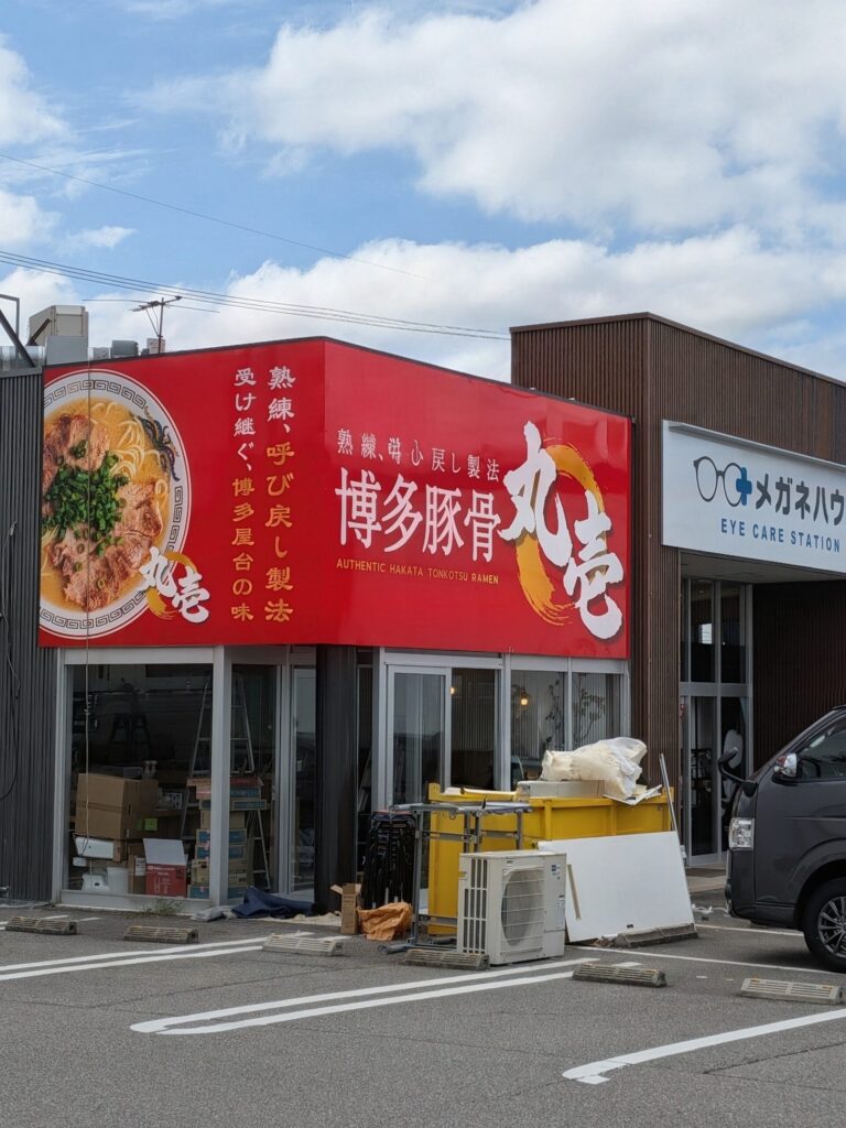 博多豚骨-丸壱（でぶちゃん監修）外観
