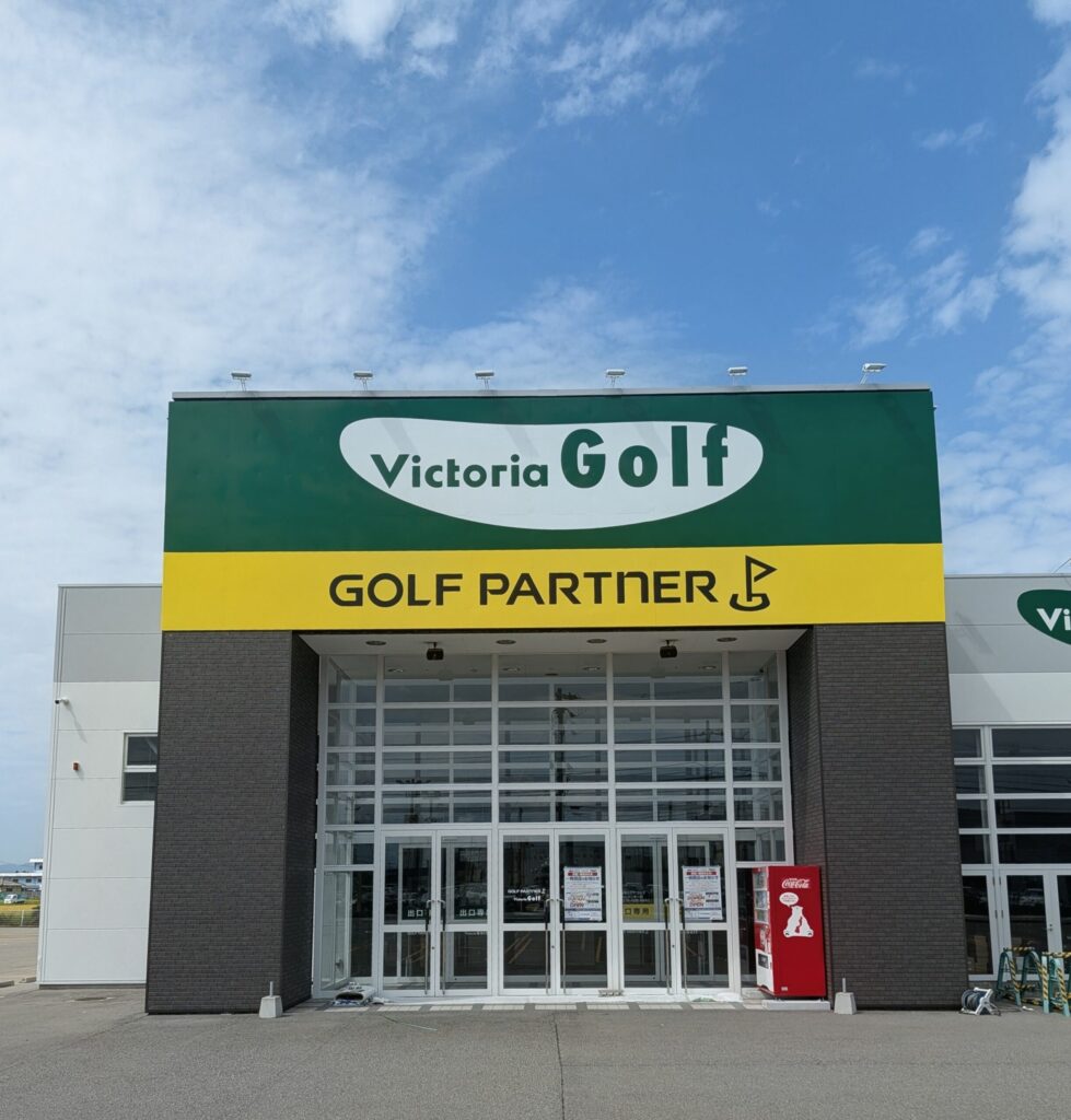ゴルフパートナー ヴィクトリアゴルフ富山インター店正面