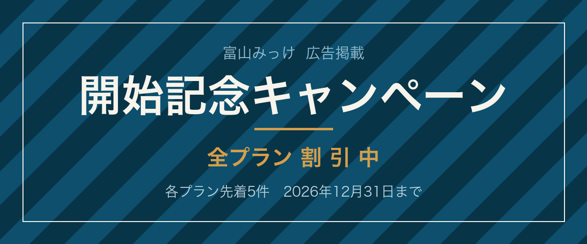 富山みっけ 広告掲載 開始記念キャンペーン 全プラン割引中