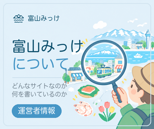 富山みっけについて｜運営者情報