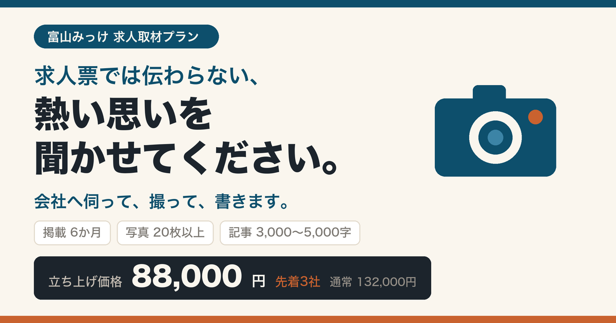 求人票では伝わらない、熱い思いを聞かせてください。会社へ伺って撮って書きます