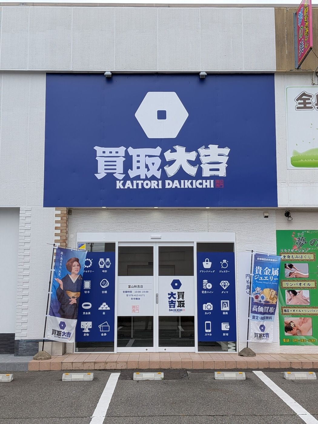 買取大吉 富山秋吉店の正面