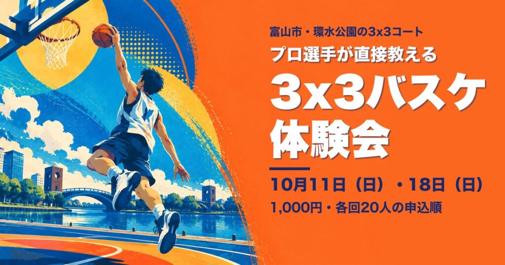 10月11日と18日に環水公園の3x3コートで開かれる3x3バスケ体験会の案内