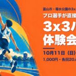 3×3バスケ Challenge 体験会(10月11日・18日)