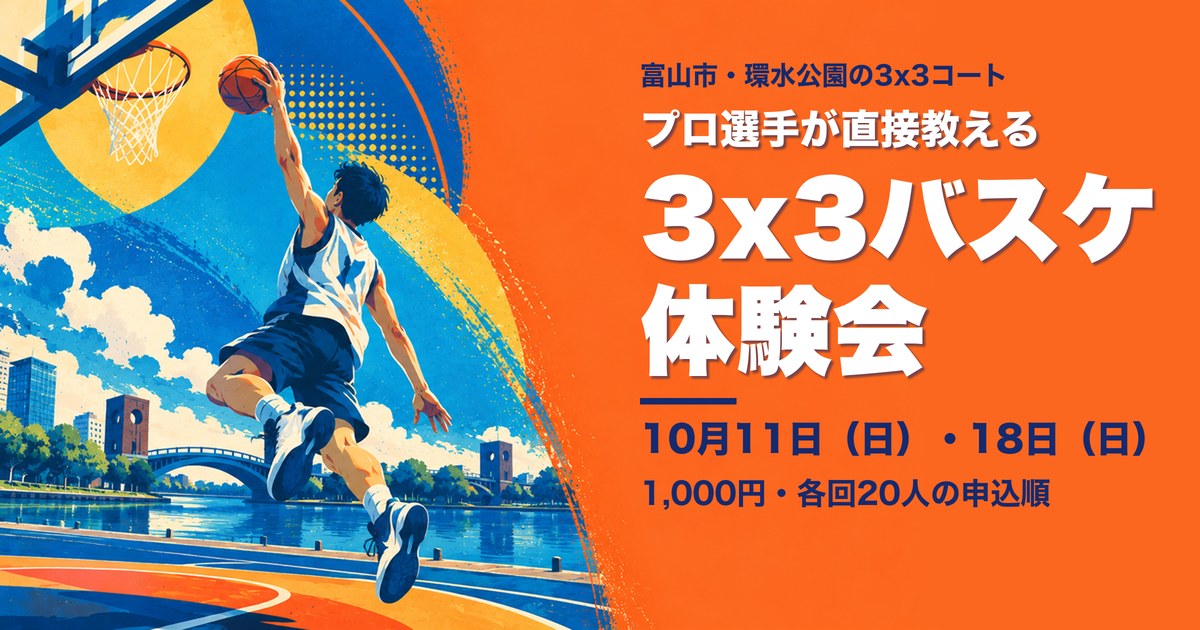 10月11日と18日に環水公園の3x3コートで開かれる3x3バスケ体験会の案内