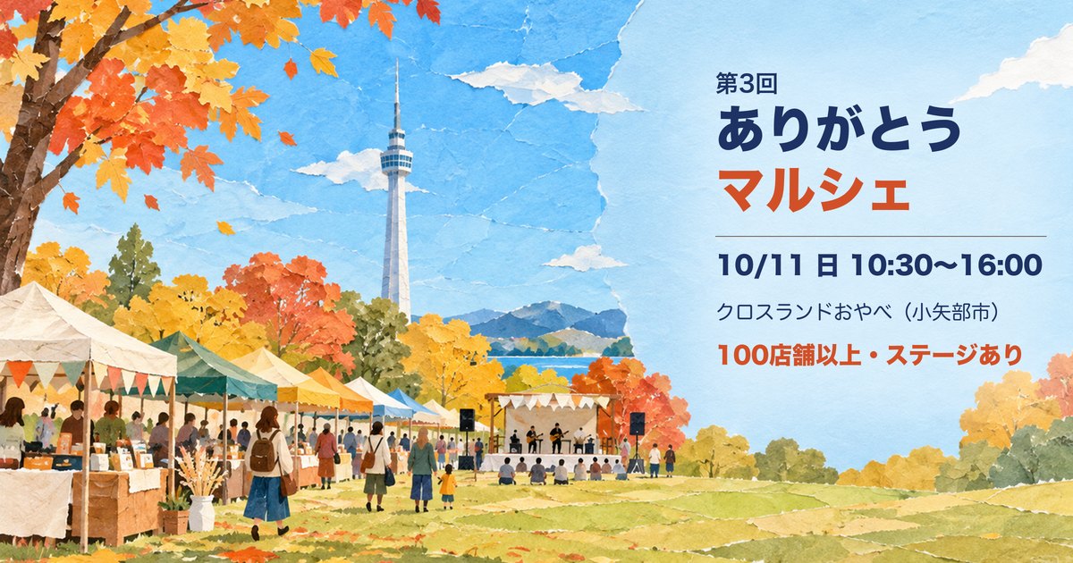 第3回 ありがとうマルシェ アイキャッチ