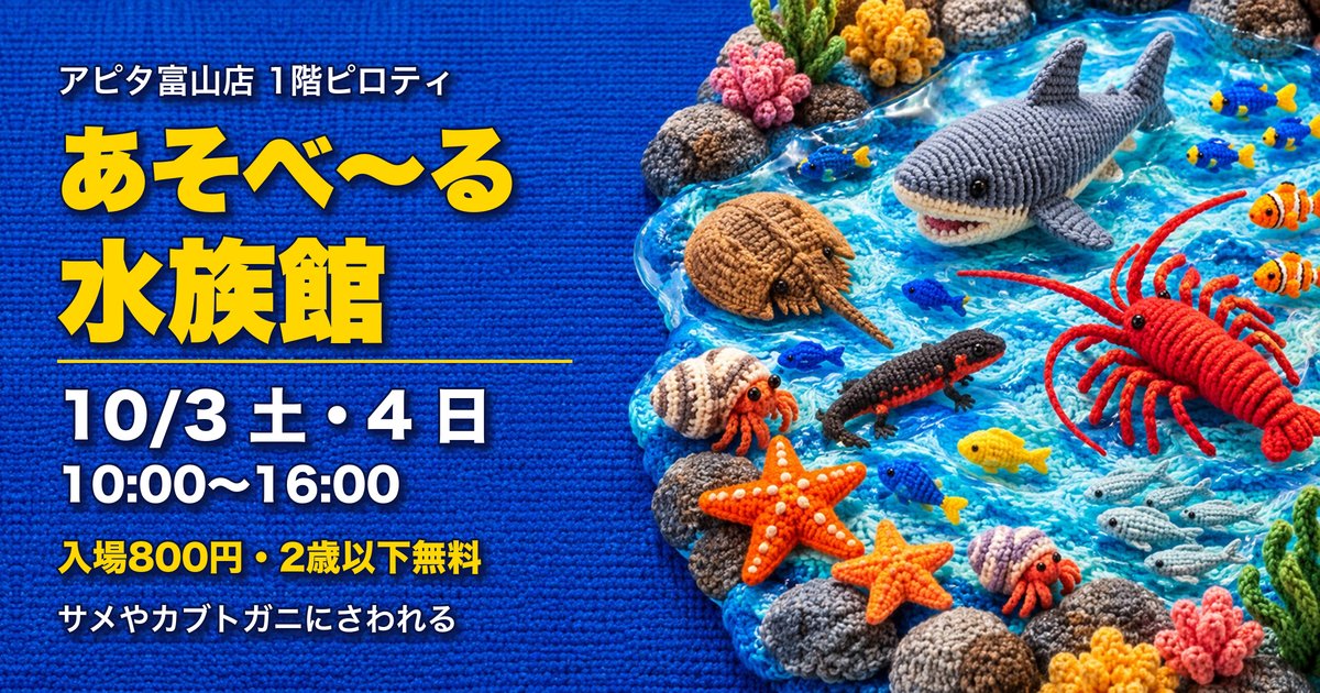 あそべ〜る水族館 アピタ富山店 アイキャッチ