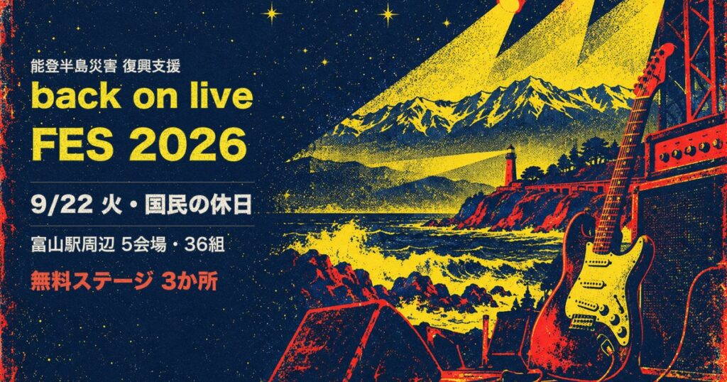 9月22日に富山駅周辺で開かれるback on live FES 2026の案内