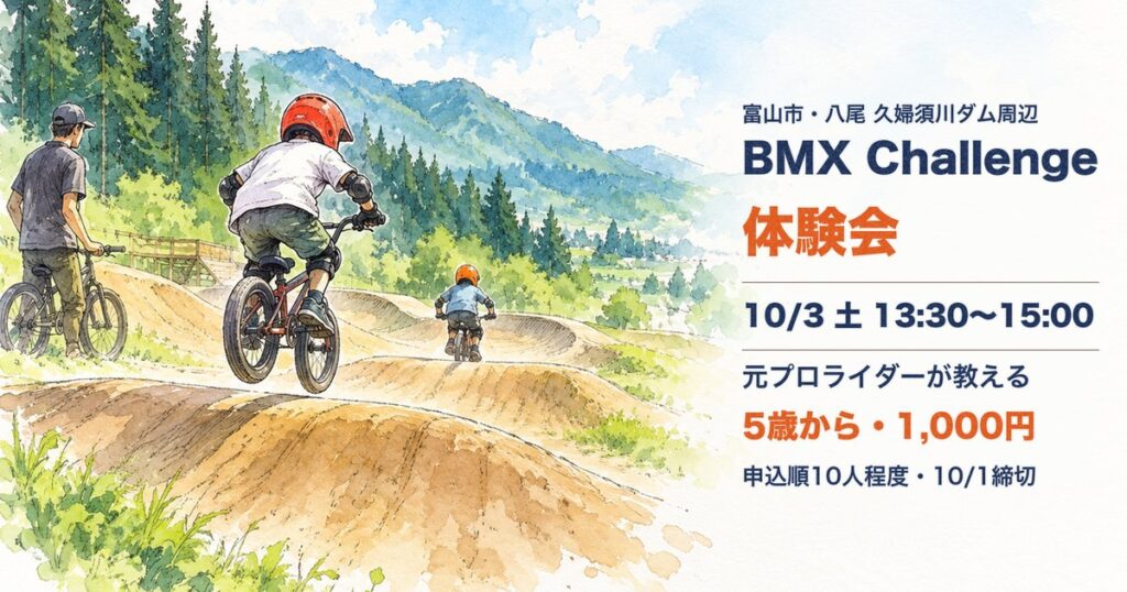 10月3日に富山市八尾町の久婦須川ダム周辺広場で開かれるBMX体験会の案内