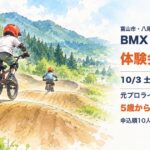 BMX Challenge 体験会（10月3日・久婦須川ダム周辺広場）