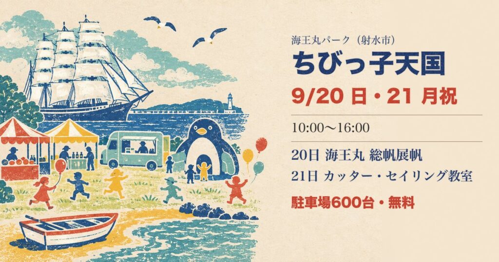 ちびっ子天国 in 海王丸パーク2026のアイキャッチ。帆を張った帆船海王丸と屋台、遊ぶ子どもたちのイラスト