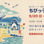 ちびっ子天国 in 海王丸パーク2026 9月20日21日 射水市