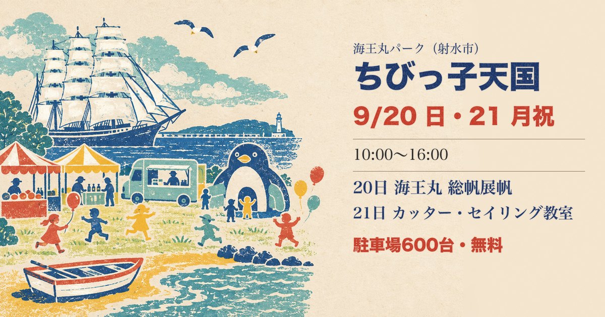 ちびっ子天国 in 海王丸パーク2026のアイキャッチ。帆を張った帆船海王丸と屋台、遊ぶ子どもたちのイラスト
