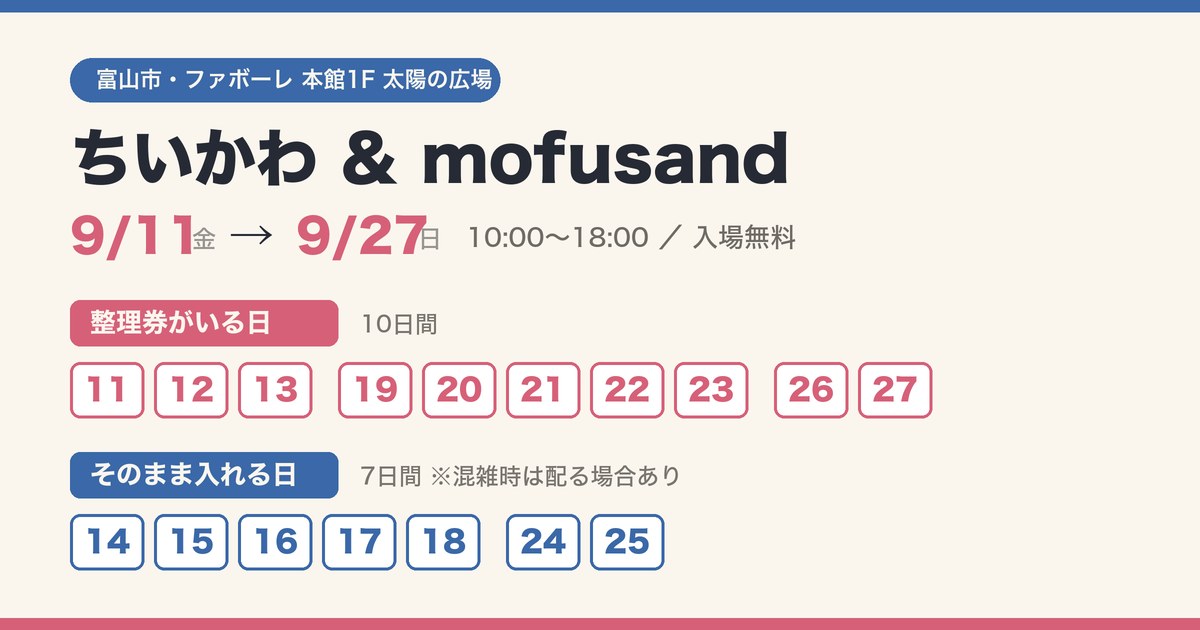 ちいかわとmofusandのポップアップ、整理券がいる日は9月11〜13日・19〜23日・26〜27日、そのまま入れる日は9月14〜18日・24〜25日