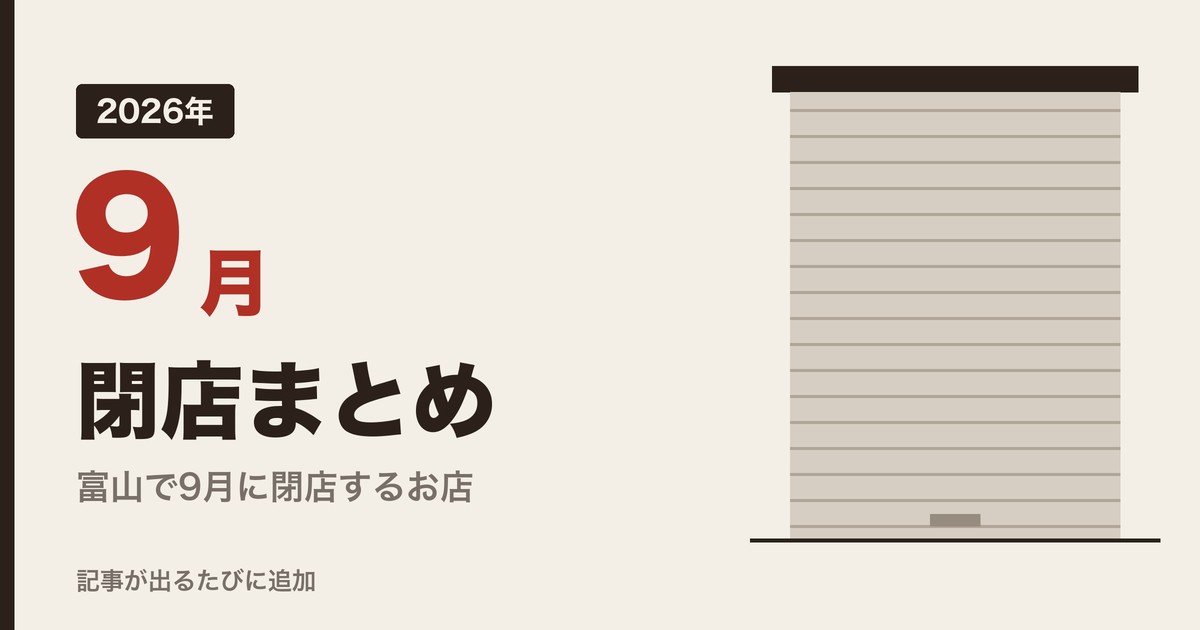2026年9月 閉店まとめ 富山で9月に閉店するお店