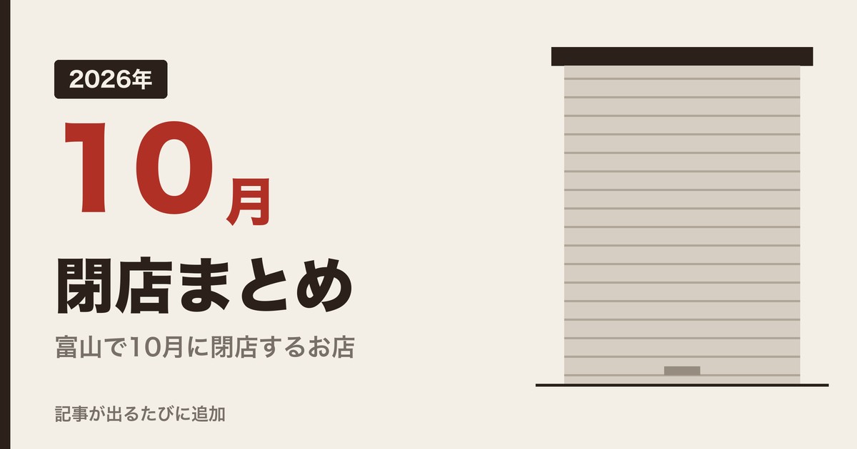 2026年10月 閉店まとめ 富山で10月に閉店するお店