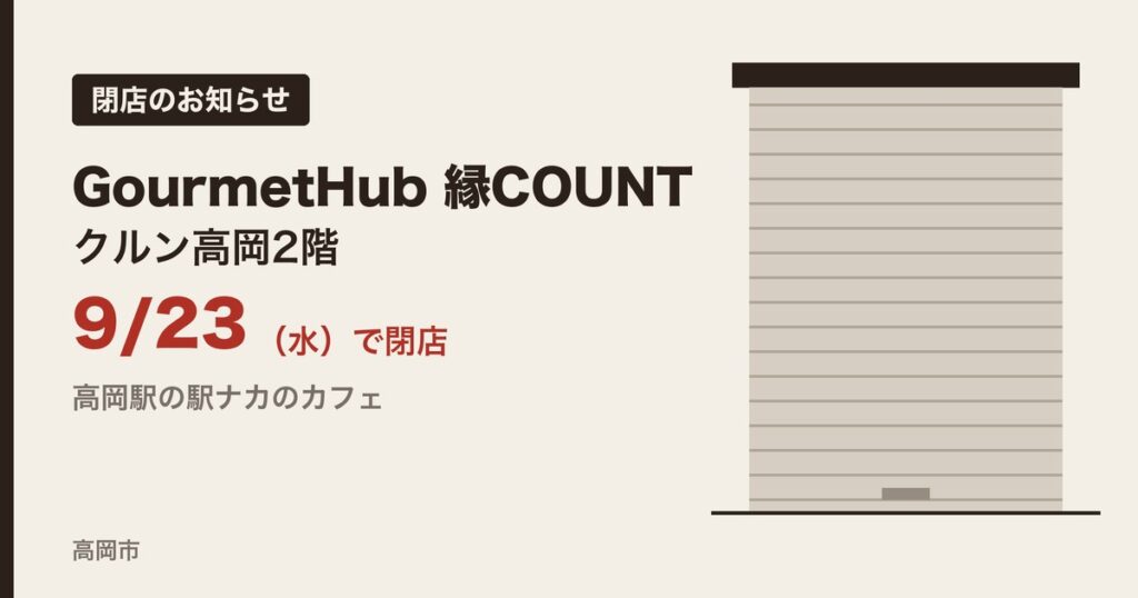 GourmetHub 縁COUNT 9月23日で閉店のお知らせ