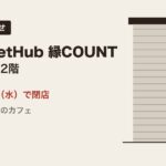 GourmetHub 縁COUNT 9月23日で閉店のお知らせ