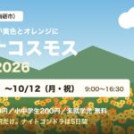 キバナコスモスまつり2026(IOX-AROSA・南砺市)