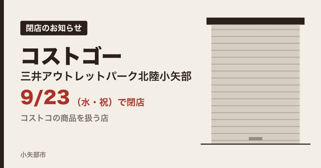 三井アウトレットパーク北陸小矢部のコストゴーが9月23日で閉店したお知らせ