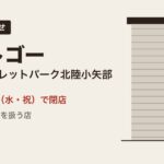 コストゴー 三井アウトレットパーク北陸小矢部 閉店(9月23日)