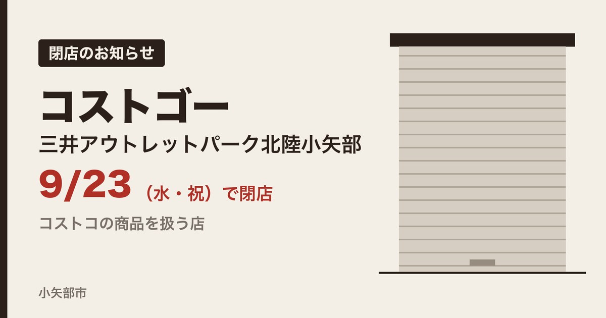 三井アウトレットパーク北陸小矢部のコストゴーが9月23日で閉店したお知らせ