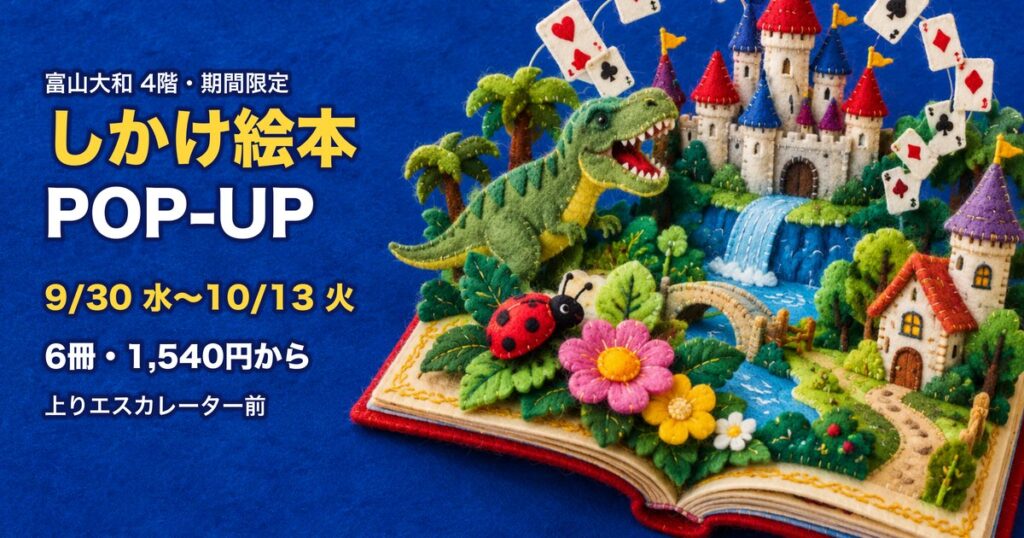富山大和 しかけ絵本 POP-UP アイキャッチ