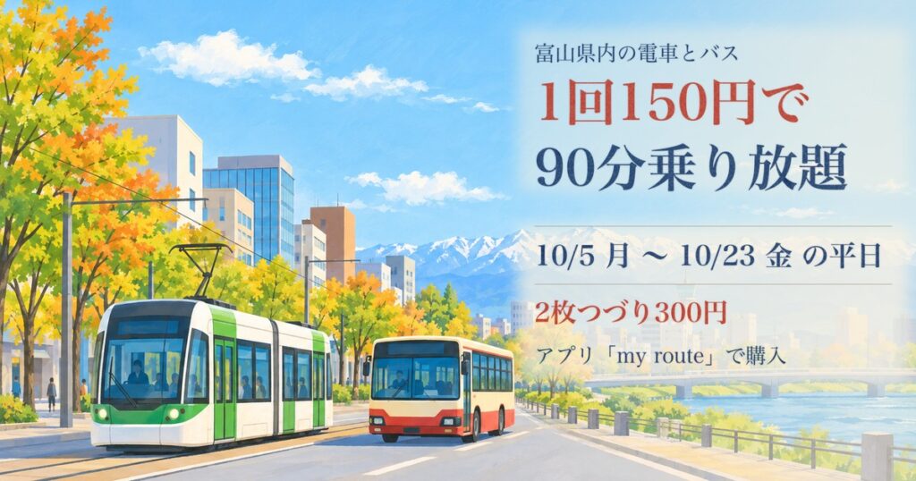 富山県 電車・バスで行こう！キャンペーンの案内