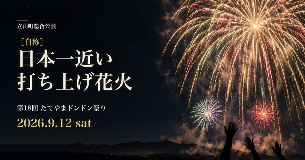 立山町総合公園の第18回たてやまドンドン祭り。自称日本一近い打ち上げ花火に手を伸ばす人たち