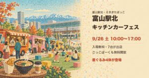 えききたぼっこ 富山駅北キッチンカーフェスの案内（富山市明輪町）