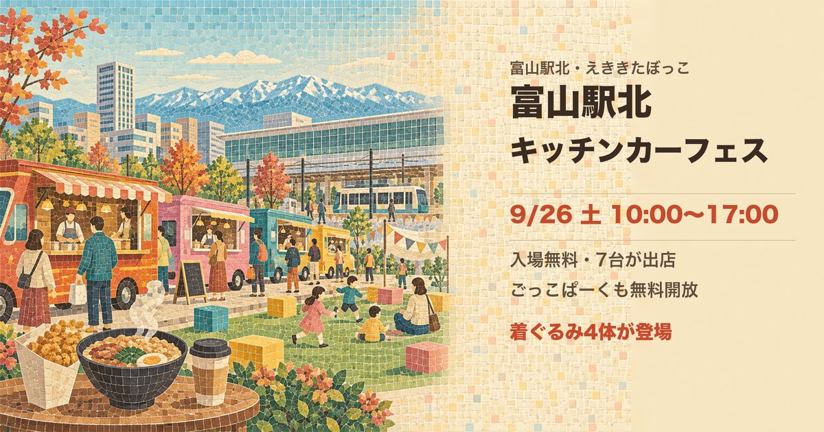 えききたぼっこ 富山駅北キッチンカーフェスの案内(富山市明輪町)