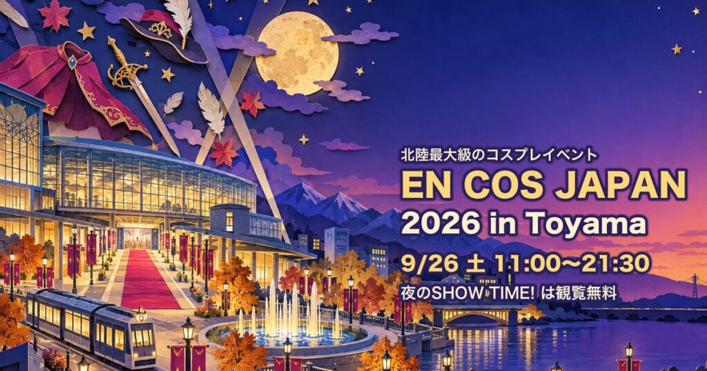 9月26日に富山駅周辺で開かれるEN COS JAPAN 2026の案内