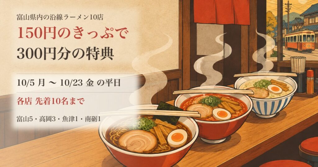 富山県 沿線ラーメンキャンペーンの案内