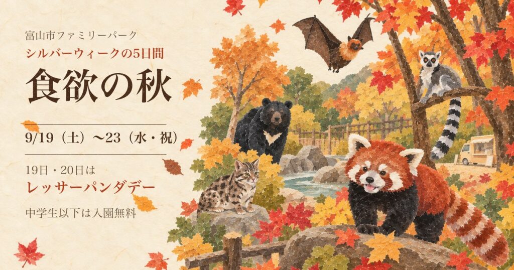 紅葉の森にクマ・ヤマネコ・コウモリ・ワオキツネザル・レッサーパンダのイラストと、食欲の秋 9月19日から23日の文字