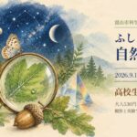 企画展「ふしぎいっぱい自然と科学」（2026年9月12日〜10月7日・富山市科学博物館）