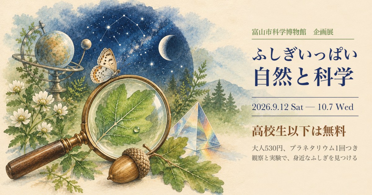 虫めがねとどんぐり、夜空の水彩画に、企画展ふしぎいっぱい自然と科学 10月7日まで 高校生以下は無料の文字