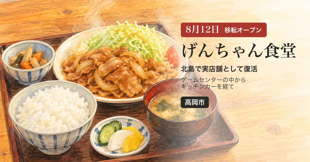 高岡市北島に移転オープンしたげんちゃん食堂のイメージ（定食のイラスト）