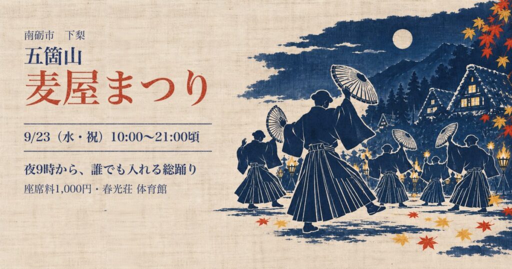 笠を持って踊る男踊りと合掌造りを藍の型染め風に描いた絵に、五箇山 麦屋まつり 9月23日の文字