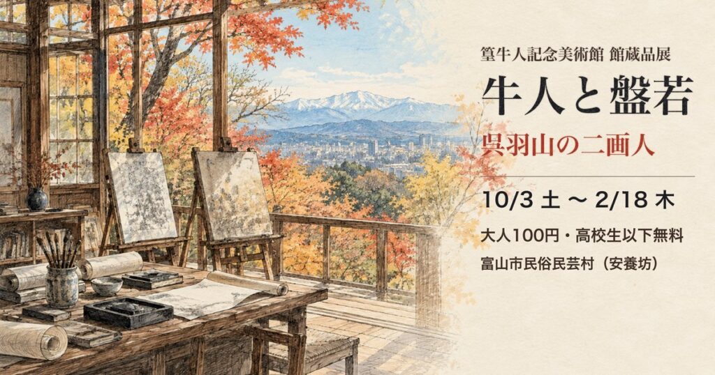 篁牛人記念美術館の館蔵品展「牛人と盤若」の案内。銅版画調の呉羽山の画室