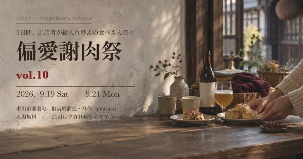 土壁と古い木の台にスコーンとビールが並ぶ写真に、偏愛謝肉祭vol.10 2026年9月19日から21日の文字