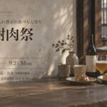 偏愛謝肉祭 vol.10(2026年9月19日〜21日・滑川市瀬羽町)