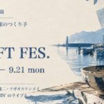 HIMI CRAFT FES. 氷見商店街(2026年9月20日・21日)