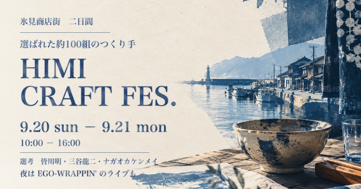 2026年9月20日・21日に氷見商店街でひらかれるHIMI CRAFT FES.の案内図