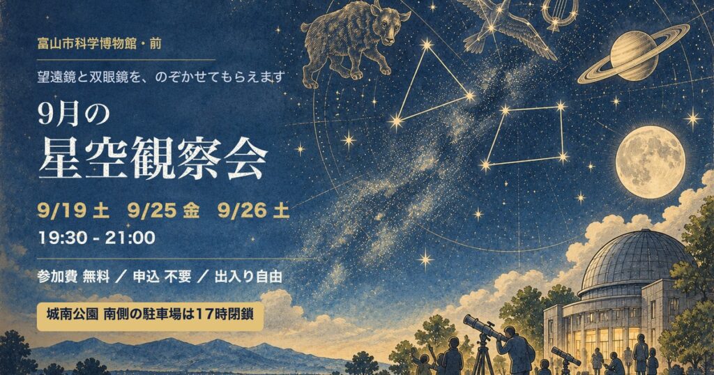 2026年9月の富山市科学博物館の星空観察会の日程をまとめた図
