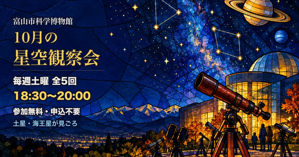 富山市科学博物館の10月の星空観察会の案内。ステンドグラス調の夜空と望遠鏡