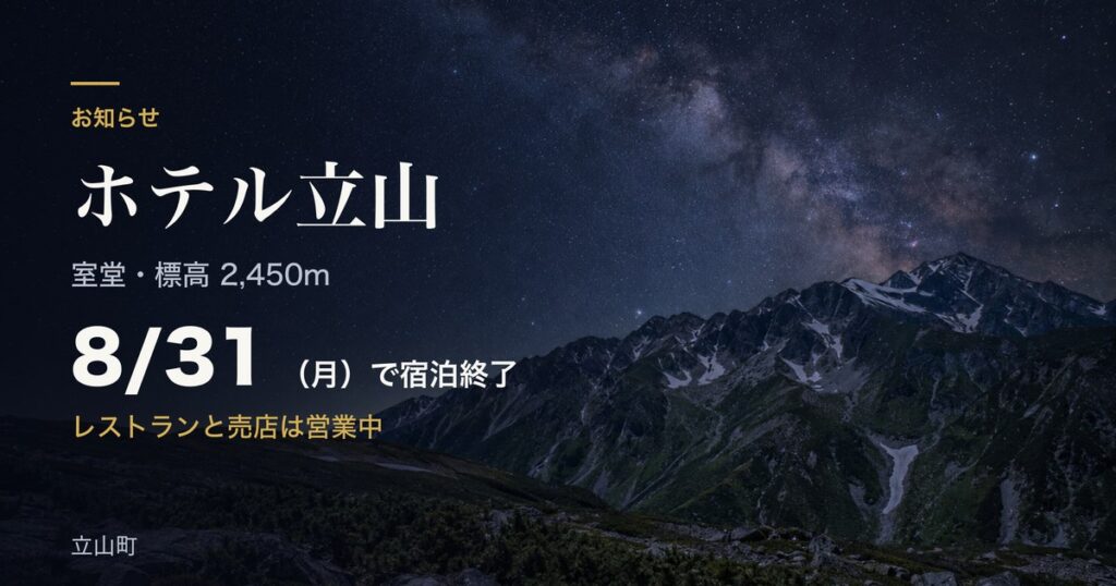 星空の下の立山連峰。ホテル立山が8月31日で宿泊終了、レストランと売店は営業中