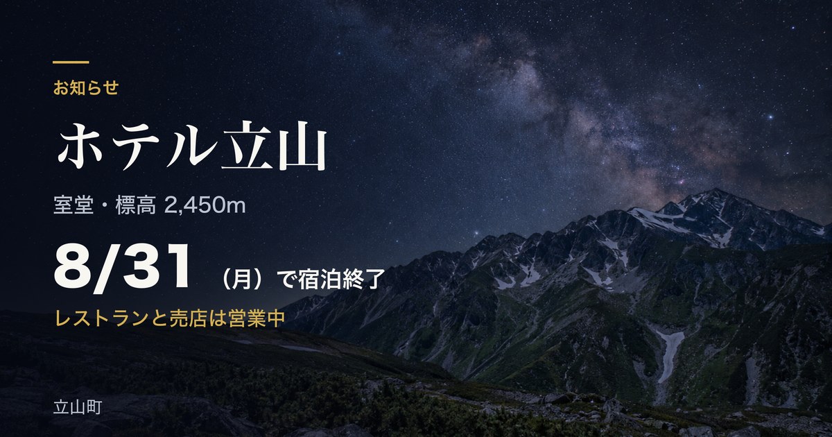 星空の下の立山連峰。ホテル立山が8月31日で宿泊終了、レストランと売店は営業中