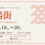 市場街2026(高岡クラフト市場街・2026年9月18日〜20日)